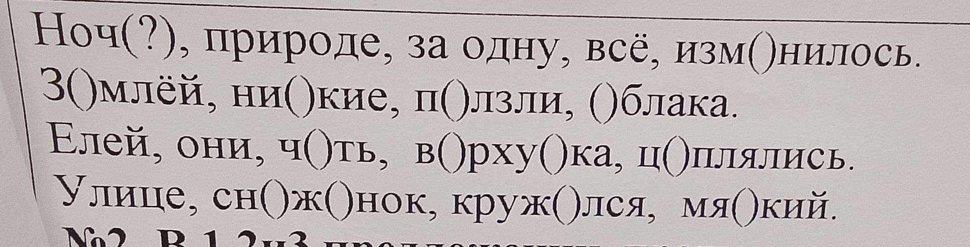 Фото задания: Ноч(?) природа, за одну, всё, изм()нилось. З()млёй, ни()кие, п()лзли, ()блака. Елей, они, ч()ть, в()рхуш()ка, ц()плялись.…
