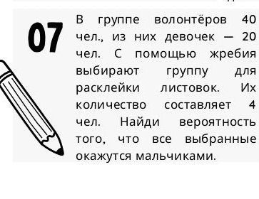 Фото задания: В группе волонтёров 40 человек, из них девочек — 20 человек. С помощью жребия выбирают группу для расклейки листовок. Их…