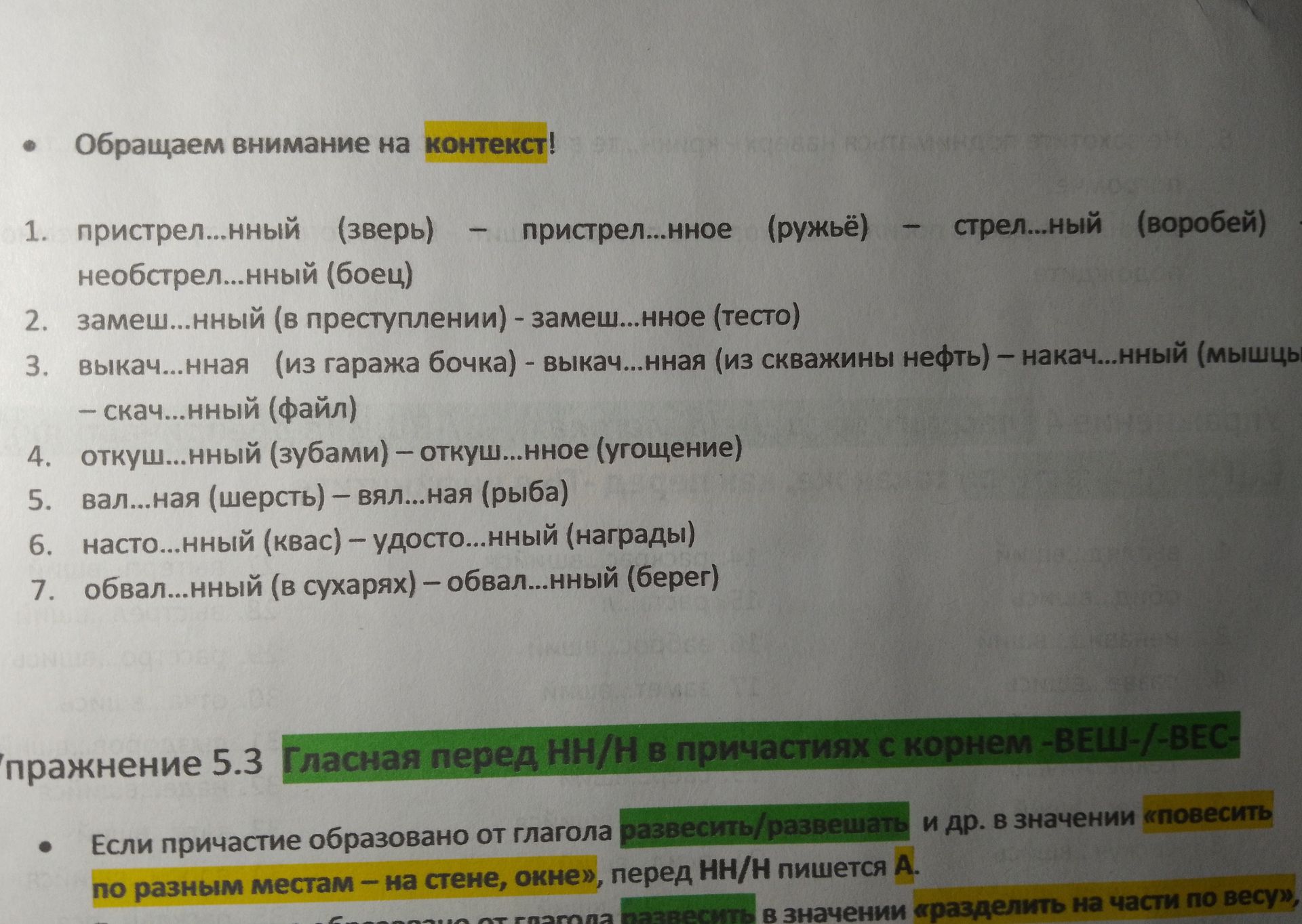 Фото задания: Вставьте пропущенные буквы Н и НН, обращая внимание на контекст: 1) пристрел...нный (зверь) — пристрел...нное (ружьё) —…