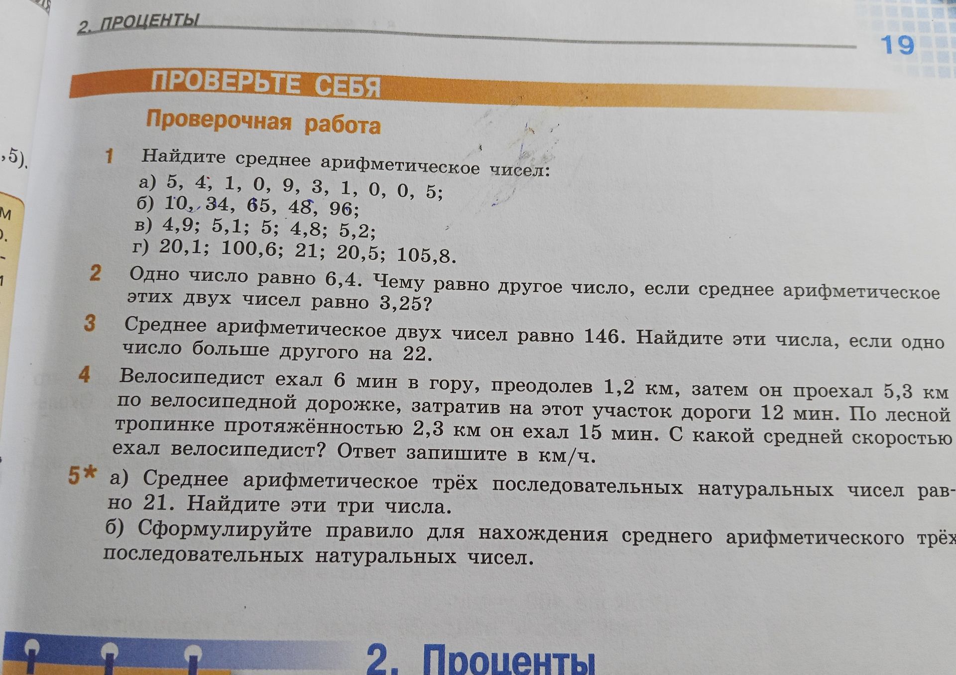 Фото задания: 5*. а) Среднее арифметическое трёх последовательных натуральных чисел равно 21. Найдите эти три числа. б) Сформулируйте…