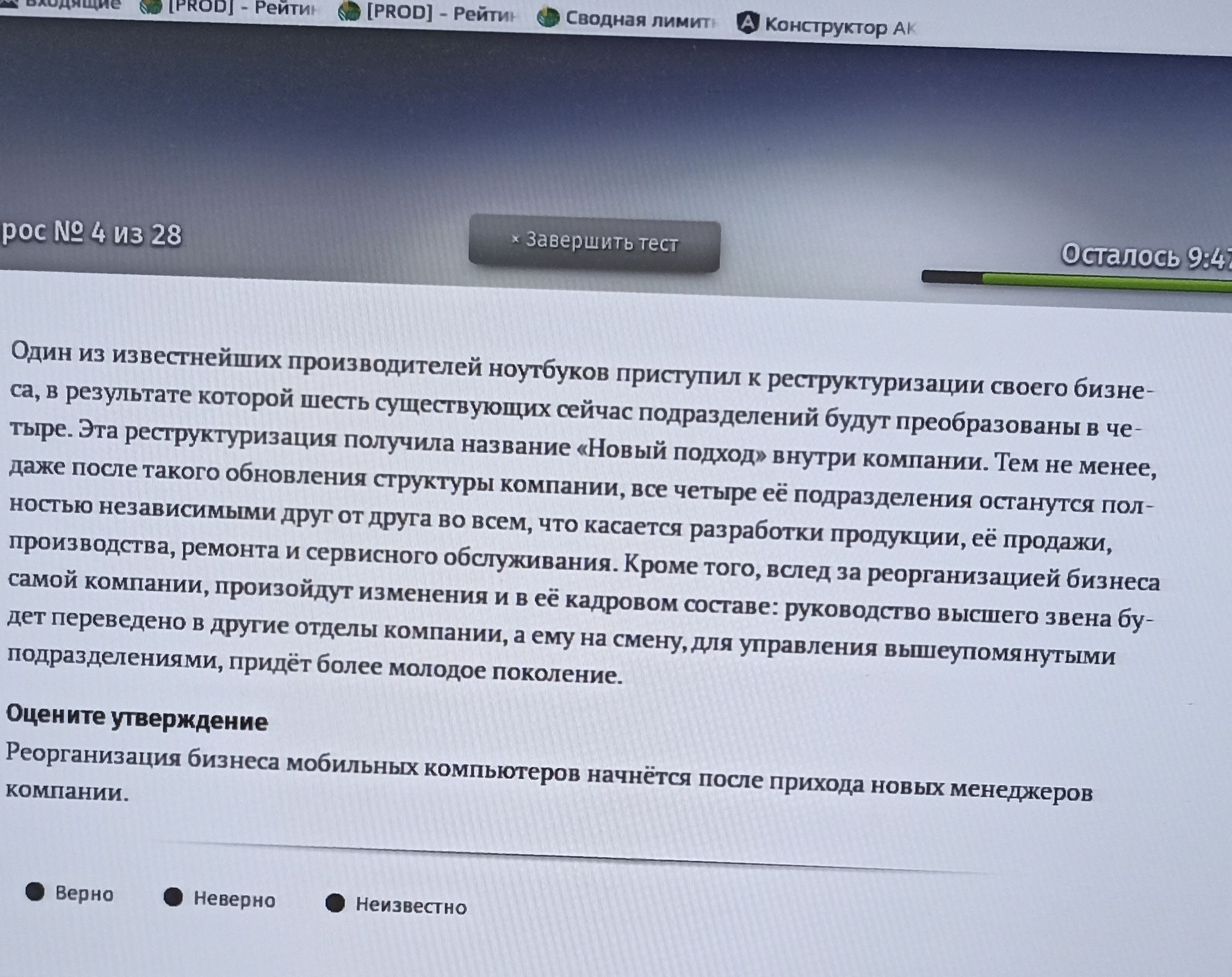 Фото задания: Оцените утверждение: «Реорганизация бизнеса мобильных компьютеров начнётся после прихода новых менеджеров компании». Выберите…