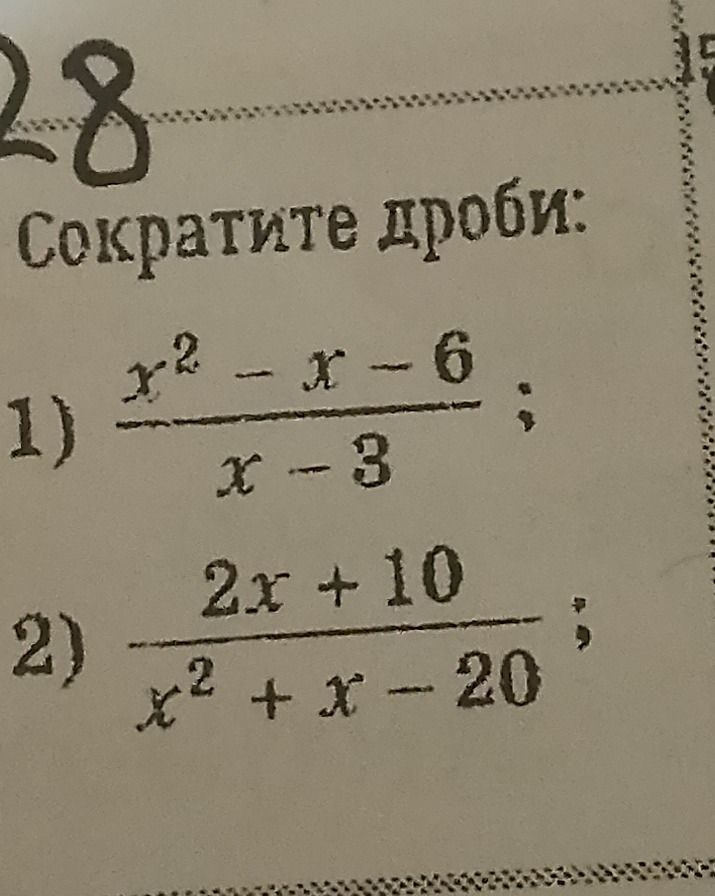 Фото задания: Сократите дроби: 1) \(\frac{x^2-x-6}{x-3}\); 2) \(\frac{2x+10}{x^2+x-20}\).