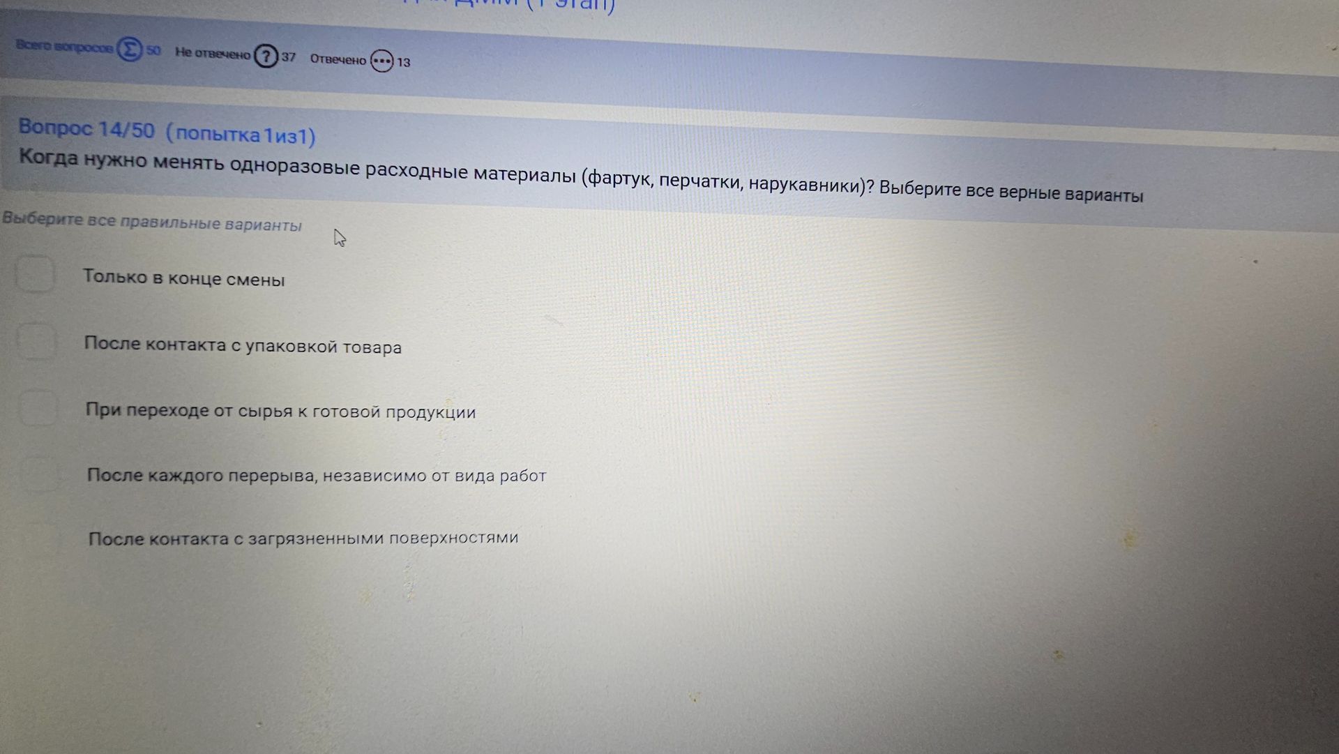Фото задания: Когда нужно менять одноразовые расходные материалы (фартук, перчатки, нарукавники)? Выберите все верные варианты: 1) Только в…