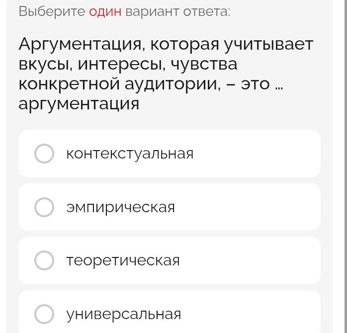 Фото задания: Аргументация, которая учитывает вкусы, интересы, чувства конкретной аудитории, — это ... аргументация. Варианты:…