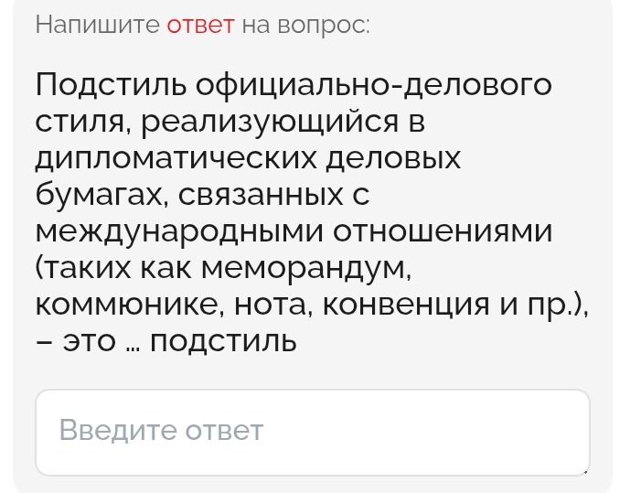 Фото задания: Подстиль официально-делового стиля, реализующийся в дипломатических деловых бумагах, связанных с международными отношениями…