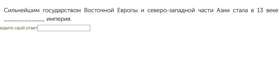 Фото задания: Сильнейшим государством Восточной Европы и северо-западной части Азии стала в 13 веке __________ империя.
