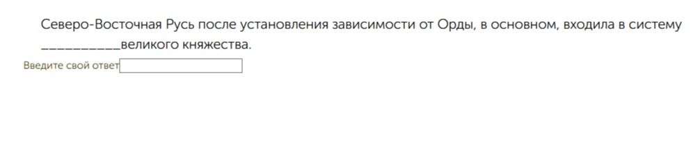 Фото задания: Северо-Восточная Русь после установления зависимости от Орды, в основном, входила в систему ______ великого княжества.