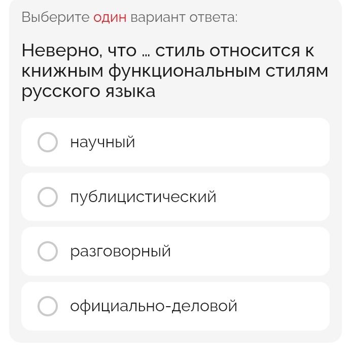 Фото задания: Неверно, что ... стиль относится к книжным функциональным стилям русского языка: научный; публицистический; разговорный;…