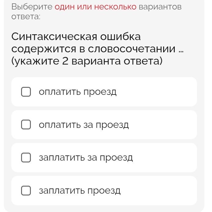 Фото задания: Синтаксическая ошибка содержится в словосочетании … (укажите 2 варианта ответа): оплатить проезд; оплатить за проезд;…