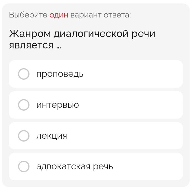 Фото задания: Жанром диалогической речи является: проповедь, интервью, лекция, адвокатская речь.