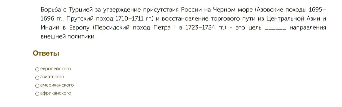 Фото задания: Борьба с Турцией за утверждение присутствия России на Чёрном море (Азовские походы 1695–1696 гг., Прутский поход 1710–1711…