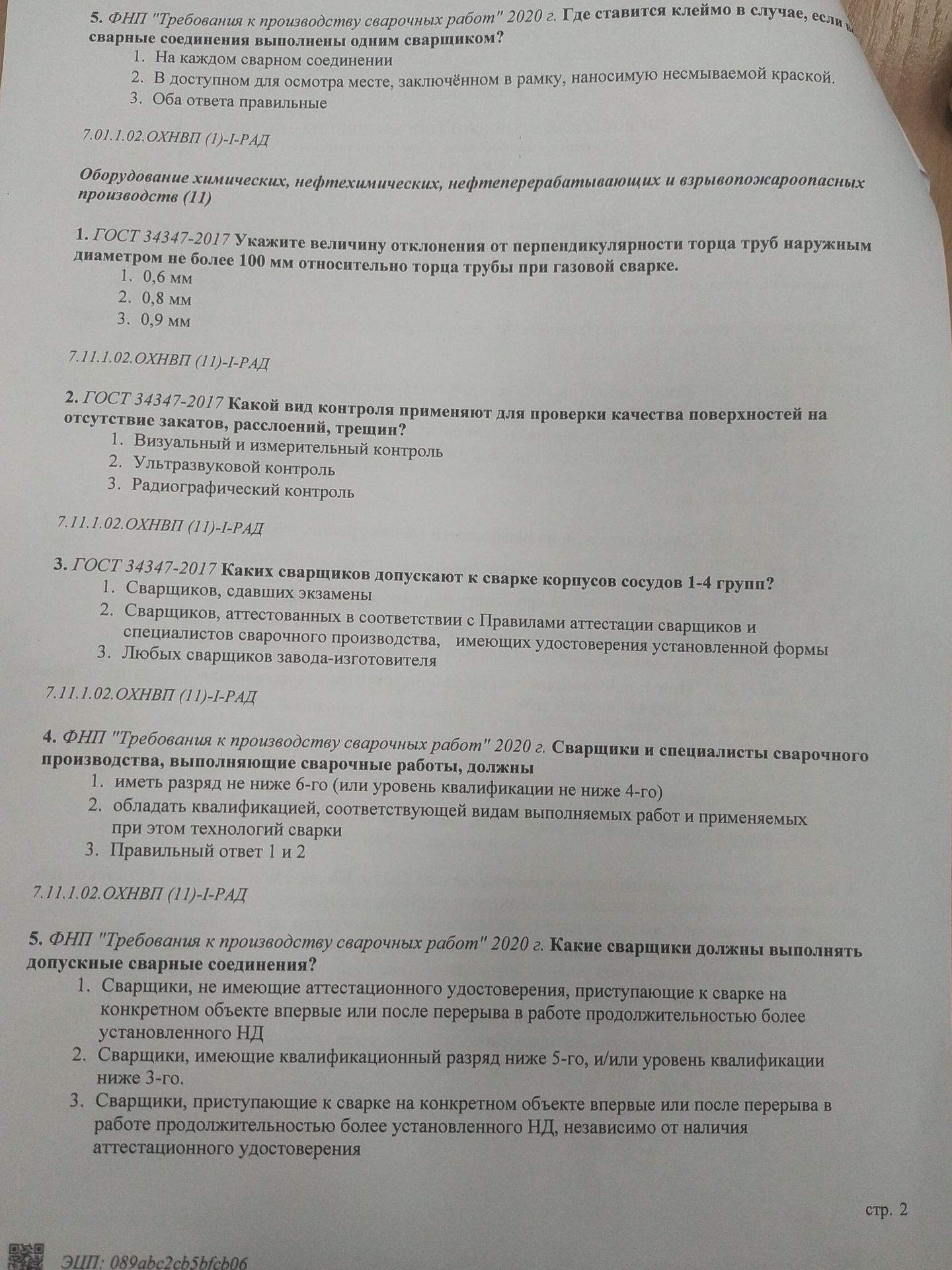 Фото задания: ФНП «Требования к производству сварочных работ» 2020 г. Сварщики и специалисты сварочного производства, выполняющие сварочные…