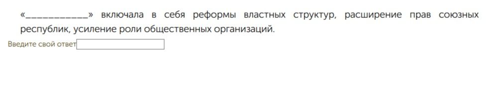 Фото задания: «____________» включала в себя реформы властных структур, расширение прав союзных республик, усиление роли общественных…