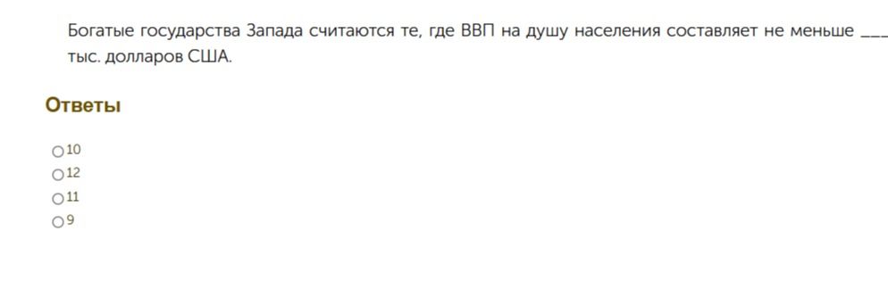 Фото задания: Богатые государства Запада считаются те, где ВВП на душу населения составляет не менее ___ тыс. долларов США. Варианты…