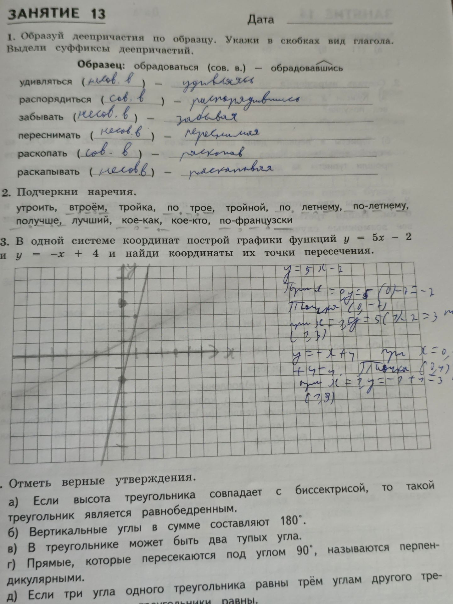 Фото задания: 2. Подчеркни наречия: утроить, втроём, тройка, по трое, тройной, по летнему, по-летнему, получше, лучший, кое-как, кое-кто,…