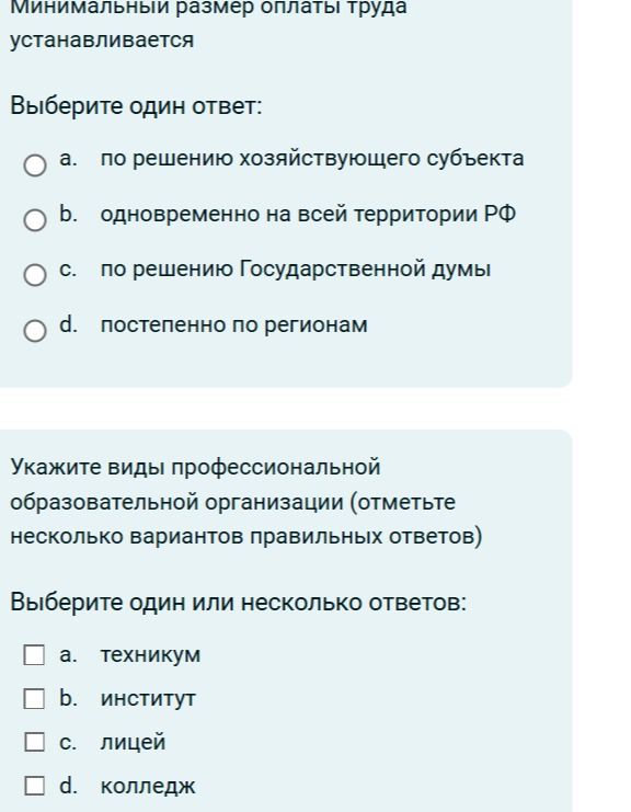 Фото задания: Минимальный размер оплаты труда устанавливается: а) по решению хозяйствующего субъекта; б) одновременно на всей территории…