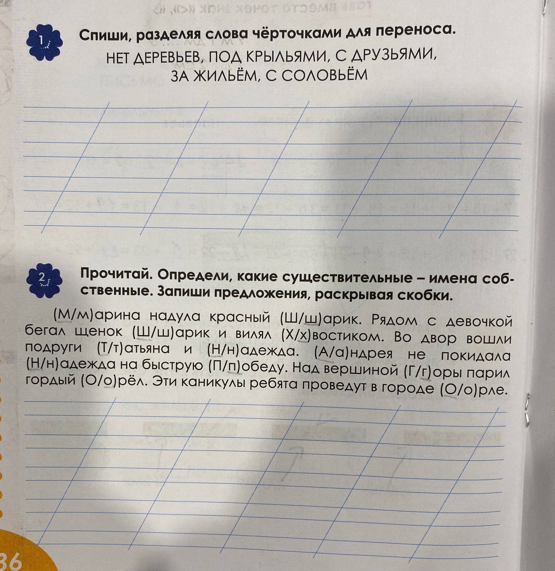Фото задания: Прочитай. Определи, какие существительные — имена собственные. Запиши предложения, раскрывая скобки. (М/м)арина надула…