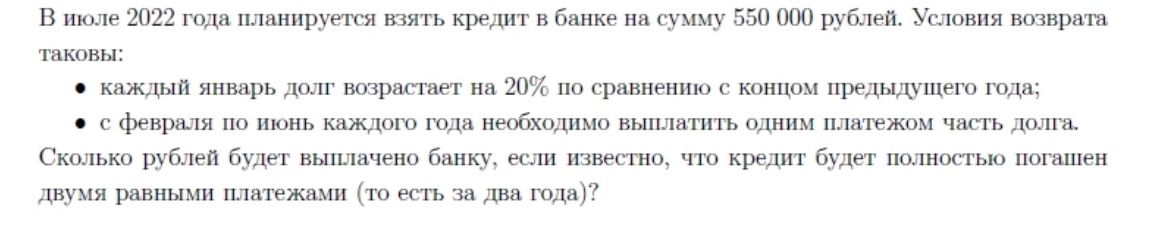 Фото задания: В июле 2022 года планируется взять кредит в банке на сумму 550 000 рублей. Условия возврата таковы: каждый январь долг…