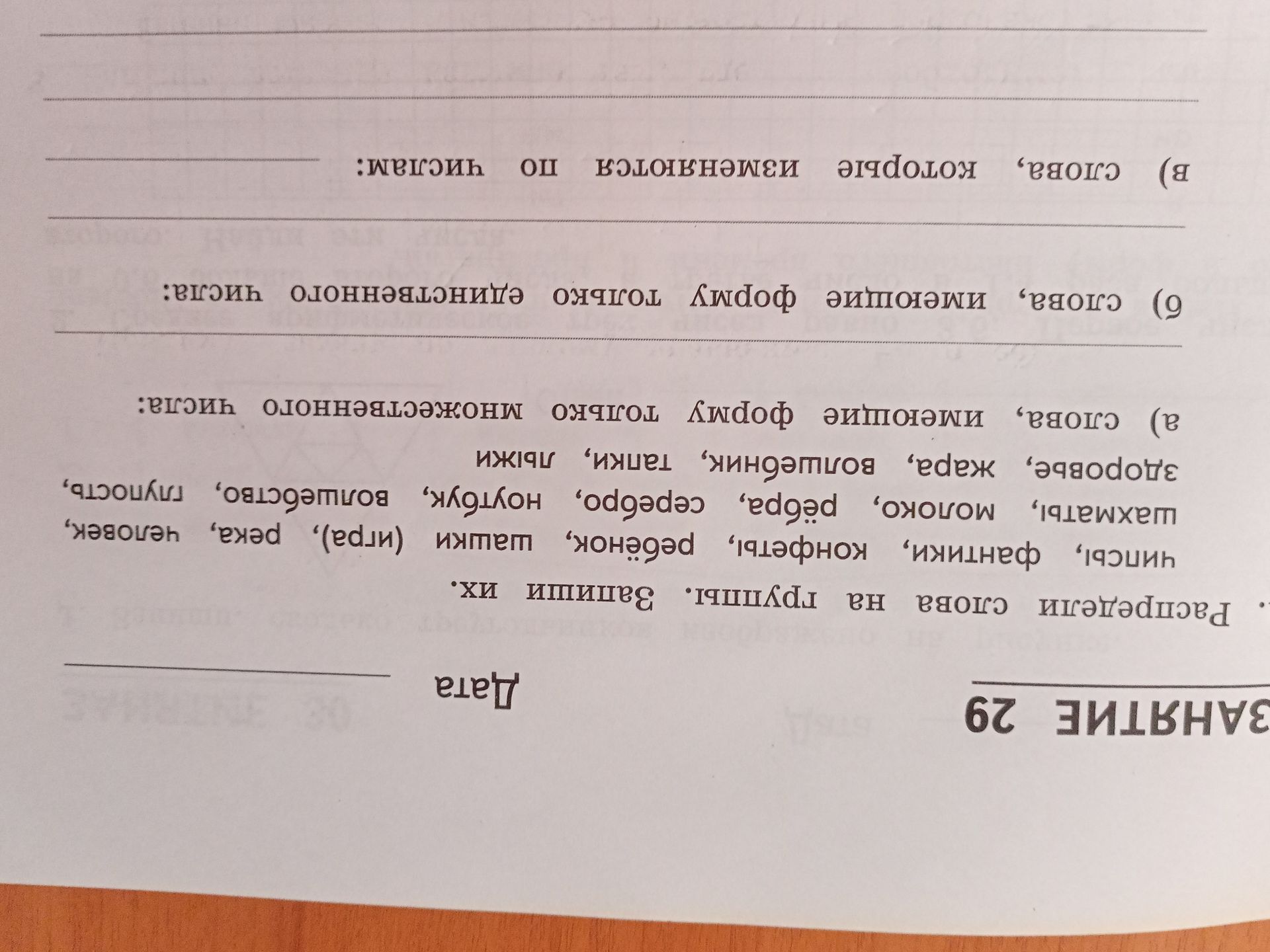 Фото задания: Раздели слова на группы. Запиши слова на группы. Запиши их. Числа, финники, конфеты, ребёнок, шкаф (игра), река, человек,…