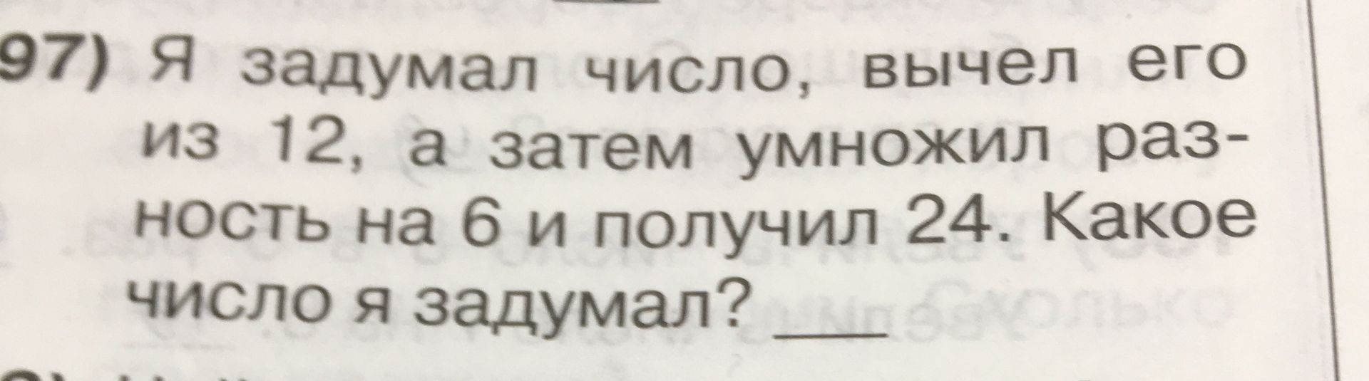 Фото задания: Я задумал число, вычел его из 12, а затем умножил разность на 6 и получил 24. Какое число я задумал?