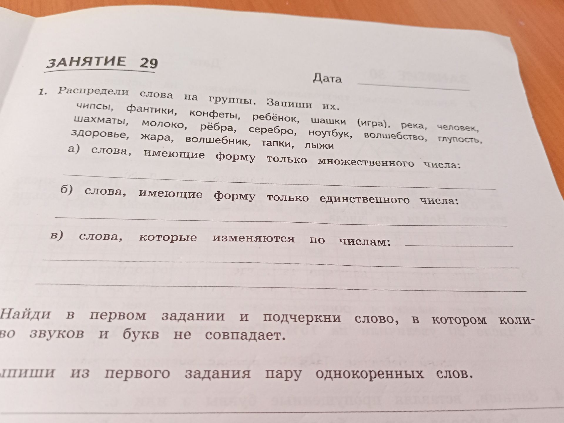 Фото задания: Распредели слова на группы. Запиши их: чипсы, фантики, конфеты, ребёнок, шашки (игра), река, человек, шахматы, молоко, рёбра,…