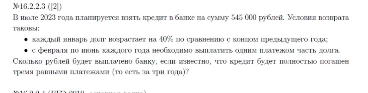 Фото задания: № 16.2.2.3. В июле 2023 года планируется взять кредит в банке на сумму 545 000 рублей. Условия возврата таковы: каждый январь…