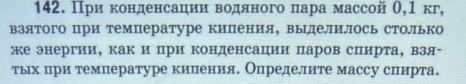 Фото задания: 142. При конденсации водяного пара массой 0,1 кг, взятого при температуре кипения, выделилось столько же энергии, как и при…