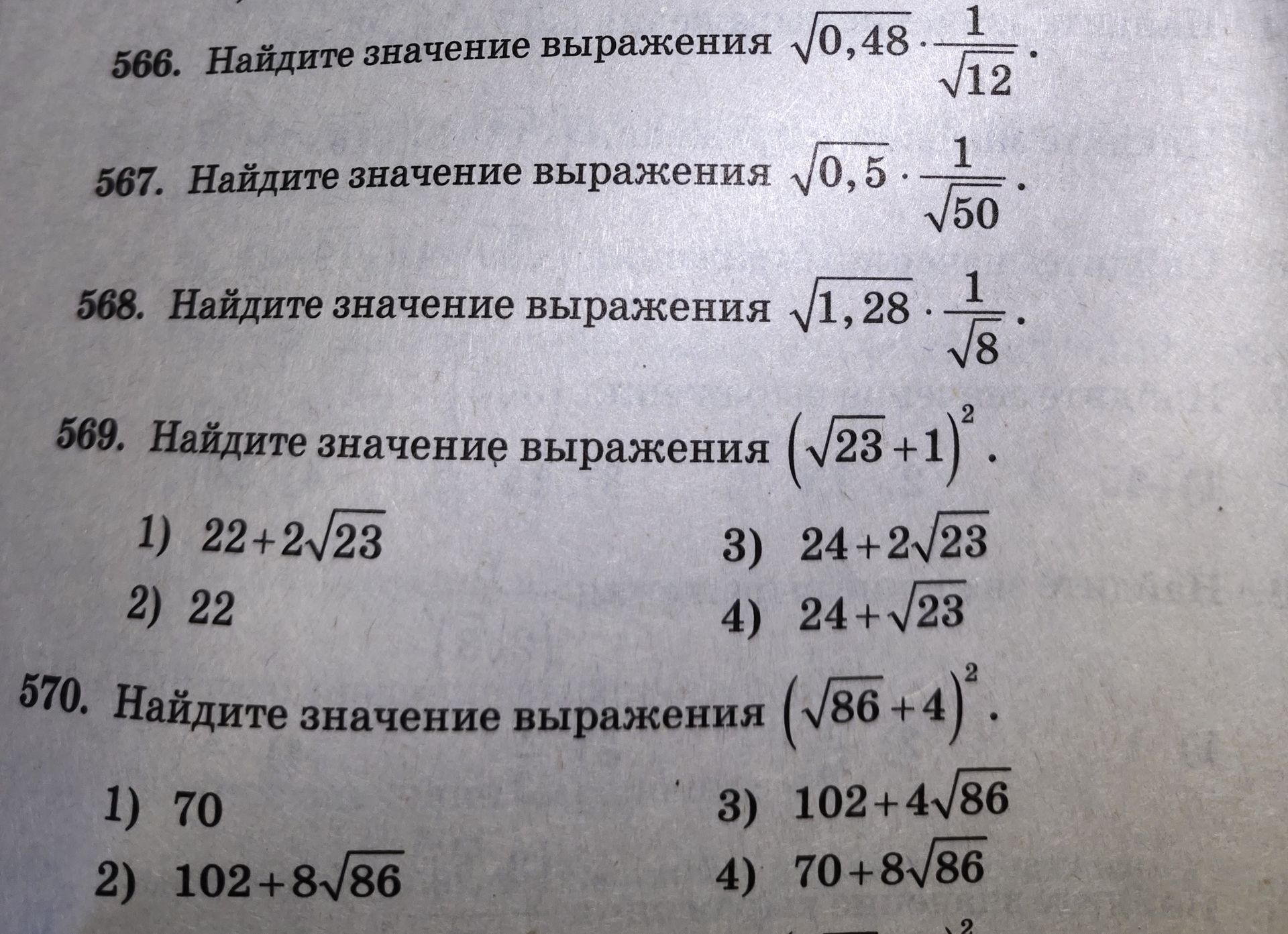 Фото задания: 568. Найдите значение выражения \(\sqrt{1,28}\cdot\frac{1}{\sqrt{8}}\).