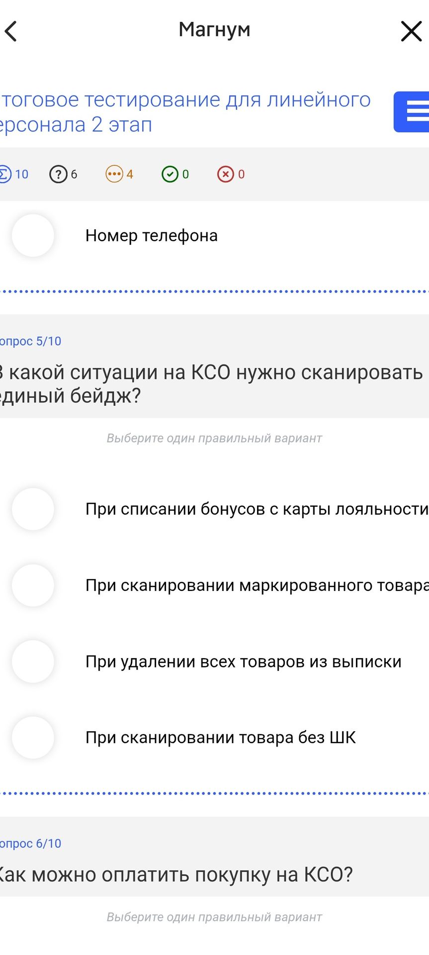 Фото задания: В какой ситуации на КСО нужно сканировать единый бейдж? Варианты: 1) При списании бонусов с карты лояльности; 2) При…