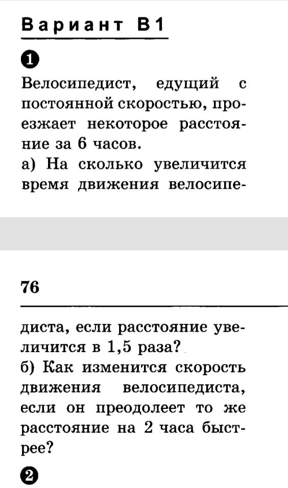 Фото задания: Велосипедист, едущий с постоянной скоростью, проезжает некоторое расстояние за 6 часов. а) На сколько увеличится время…