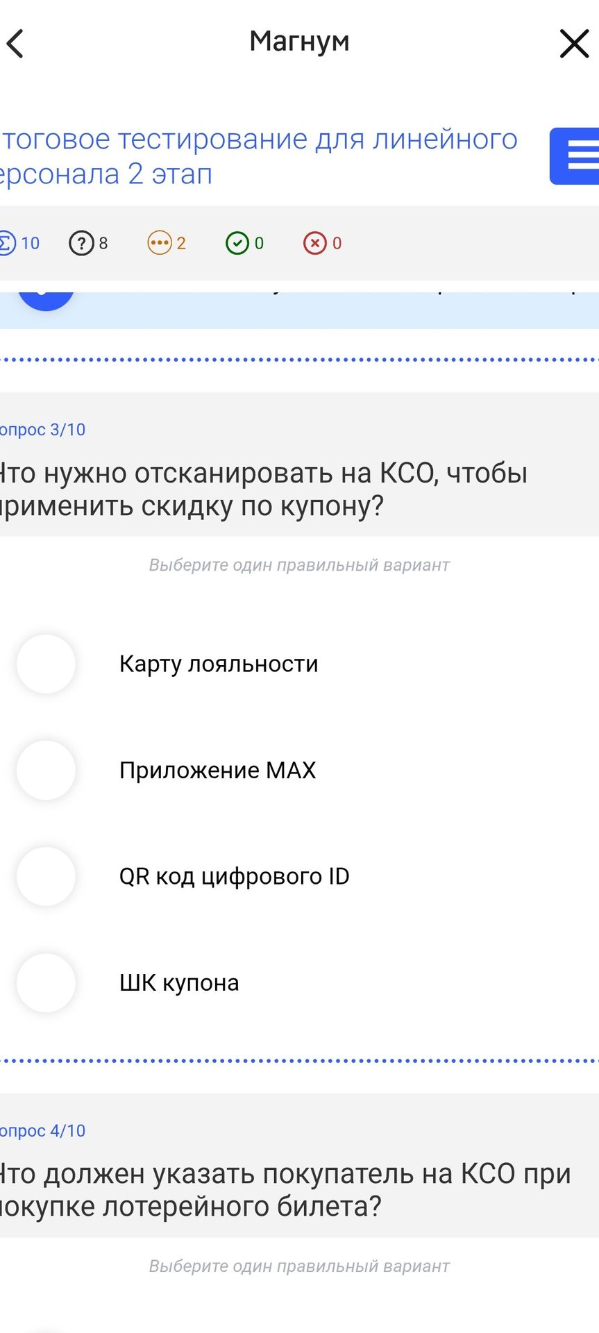 Фото задания: Что нужно отсканировать на КСО, чтобы применить скидку по купону? Варианты: 1) Карту лояльности; 2) Приложение MAX; 3) QR-код…
