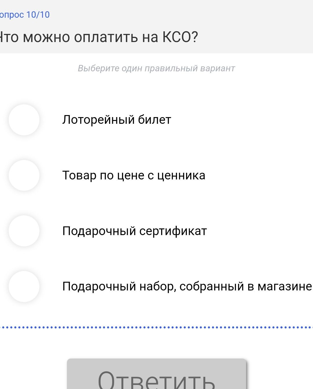 Фото задания: Что можно оплатить на КСО? Выберите один правильный вариант: 1) Лотерейный билет; 2) Товар по цене с ценника; 3) Подарочный…