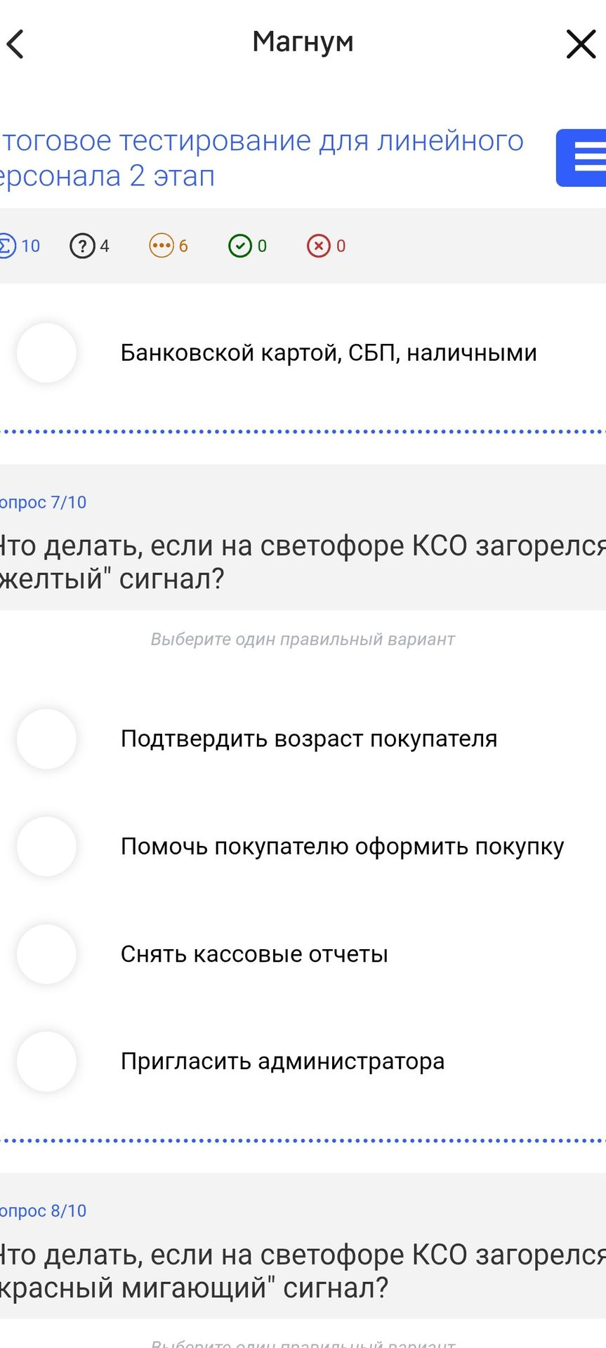 Фото задания: Вопрос 7/10: Что делать, если на светофоре КСО загорелся «жёлтый» сигнал? Варианты: 1) Подтвердить возраст покупателя; 2)…