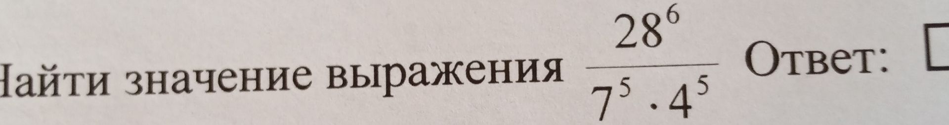 Фото задания: Найти значение выражения: \(\dfrac{28^6}{7^5\cdot4^5}\).