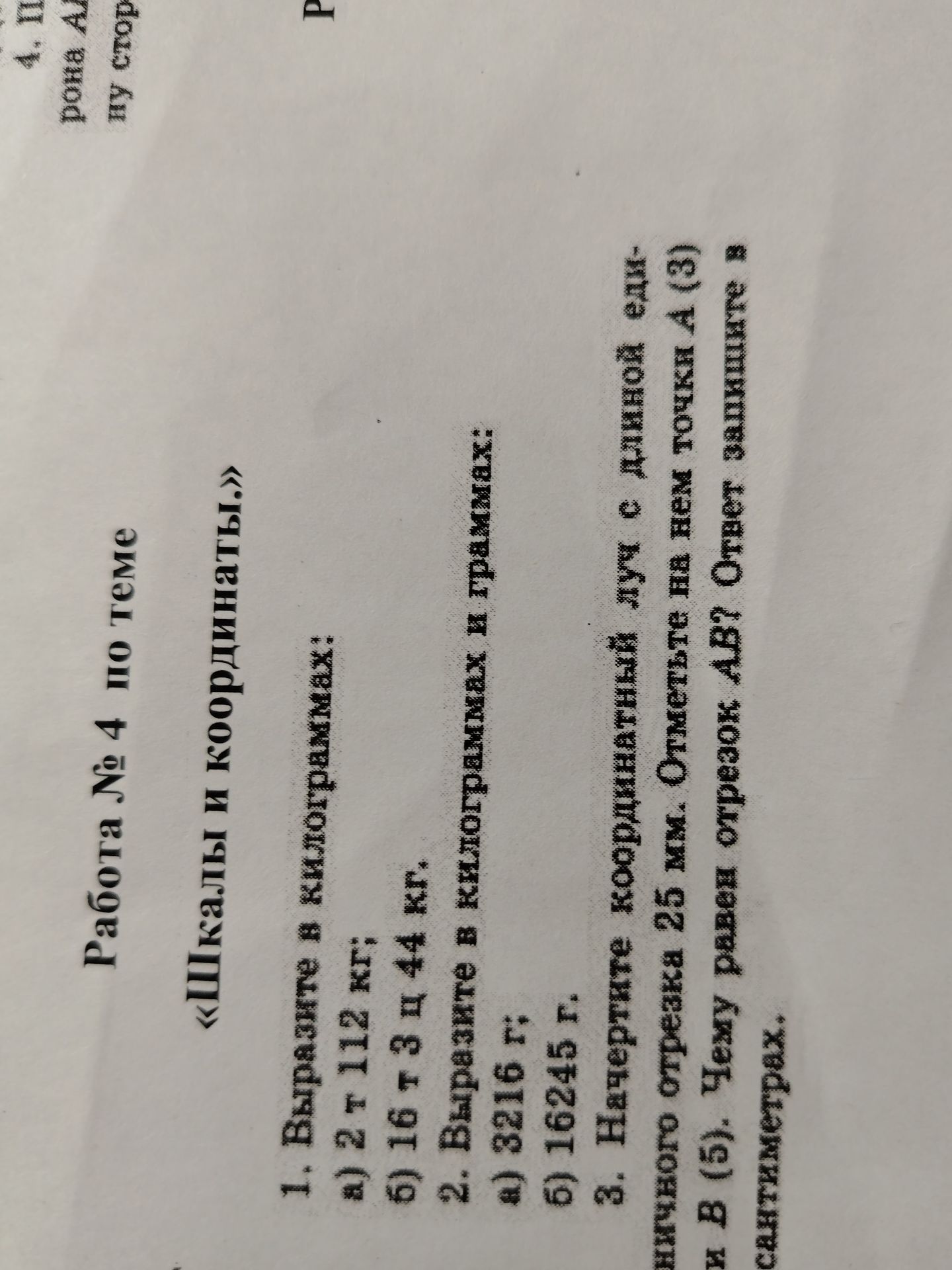 Фото задания: 1. Выразите в килограммах: а) 2 т 12 кг; б) 16 т 3 ц 44 кг.