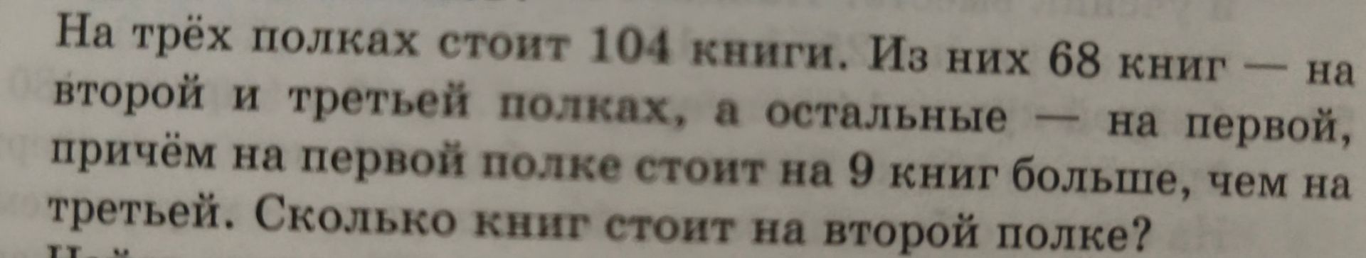 Фото задания: На трёх полках стоит 104 книги. Из них 68 книг — на второй и третьей полках, а остальные — на первой, причём на первой…
