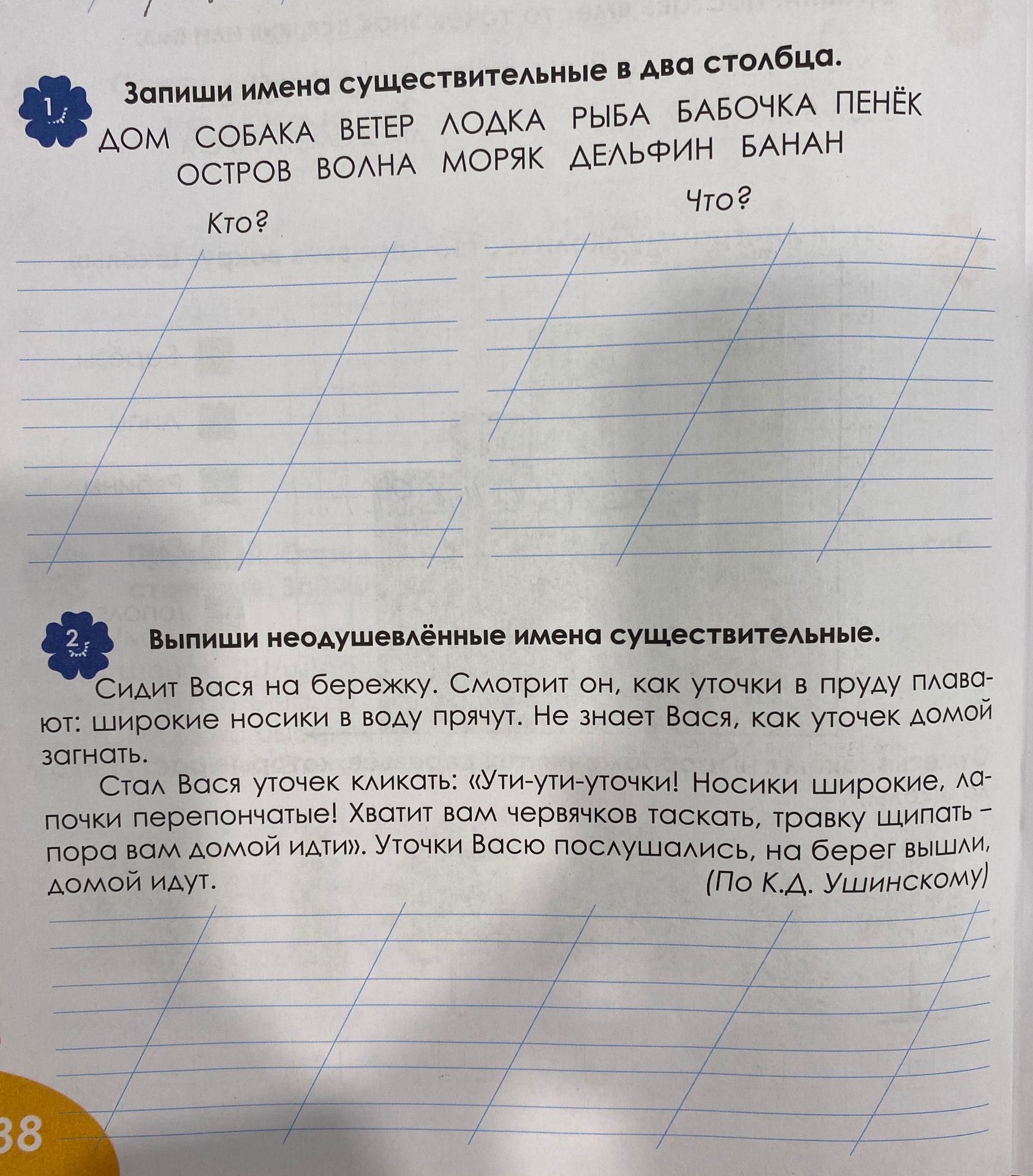 Фото задания: Запиши имена существительные в два столбца: «Кто?» и «Что?». Слова: дом, собака, ветер, лодка, рыба, бабочка, пенёк,…