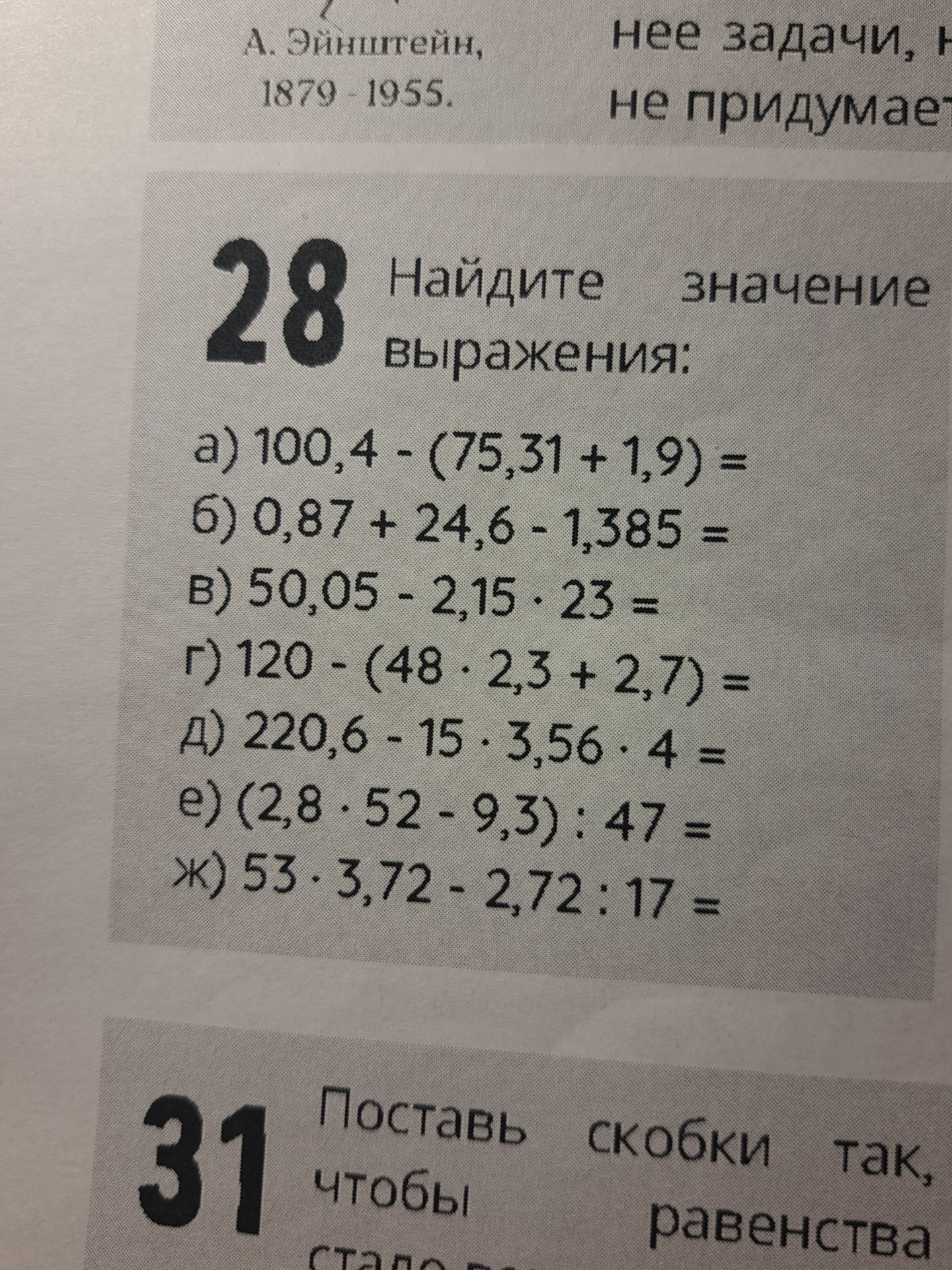 Фото задания: а) 100,4 − (75,31 + 1,9); б) 0,87 + 24,6 − 1,385; в) 50,05 − 2,15 · 23; г) 120 − (48 · 2,3 + 2,7); д) 220,6 − 15 · 3,56 ·…