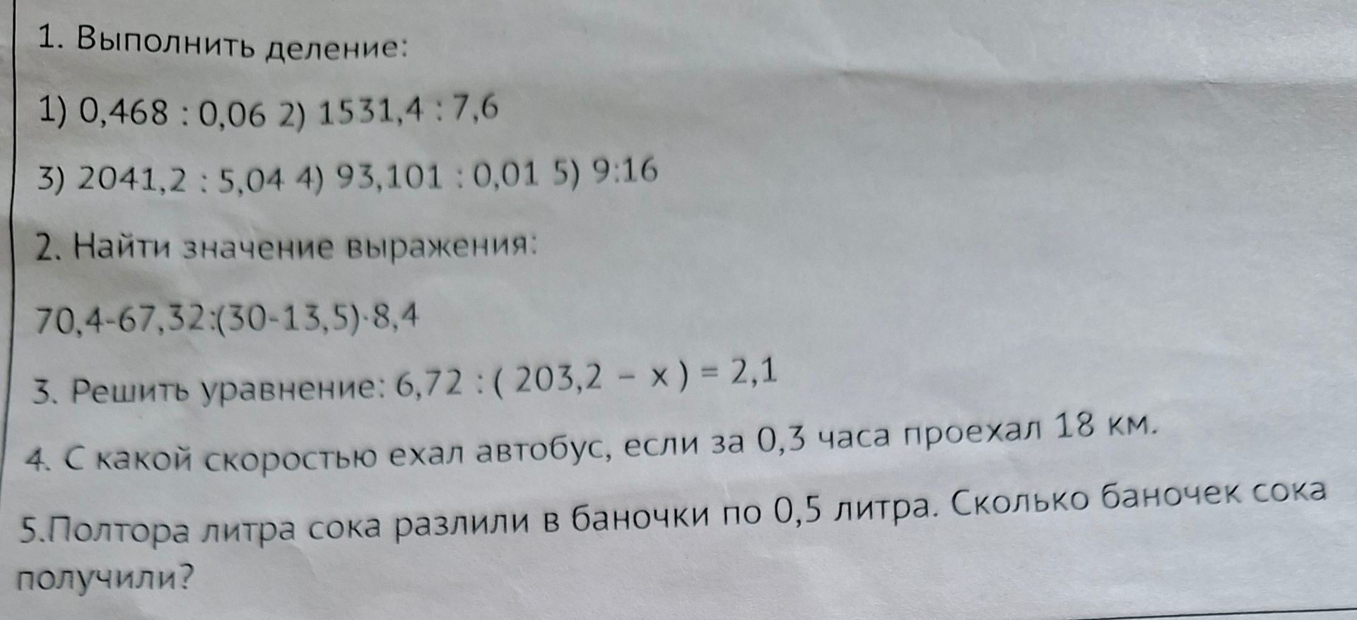 Фото задания: 1. Выполнить деление: 1) 0,468 : 0,06; 2) 1531,4 : 7,6; 3) 2041,2 : 5,04; 4) 93,101 : 0,01; 5) 9 : 16.