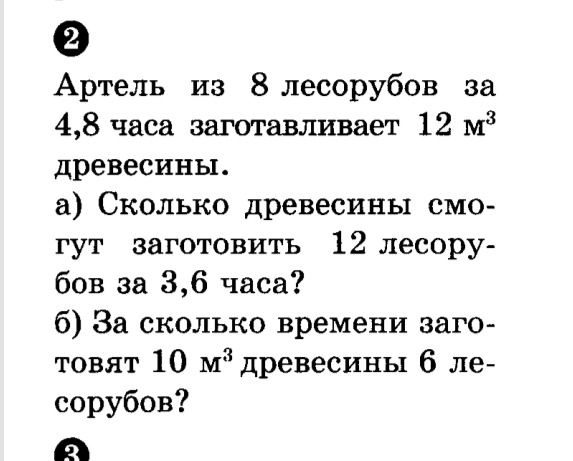 Фото задания: Артель из 8 лесорубов за 4,8 часа заготавливает 12 м³ древесины. а) Сколько древесины смогут заготовить 12 лесорубов за 3,6…