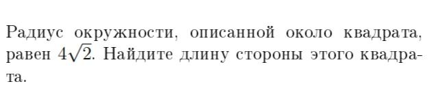 Фото задания: Радиус окружности, описанной около квадрата, равен \(4\sqrt{2}\). Найдите длину стороны этого квадрата.