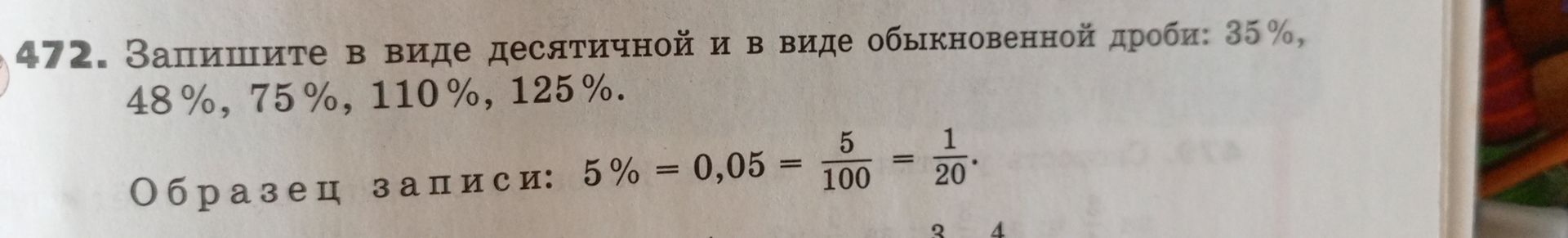 Фото задания: Запишите в виде десятичной и в виде обыкновенной дроби: 35%; 48%; 75%; 110%; 125%.