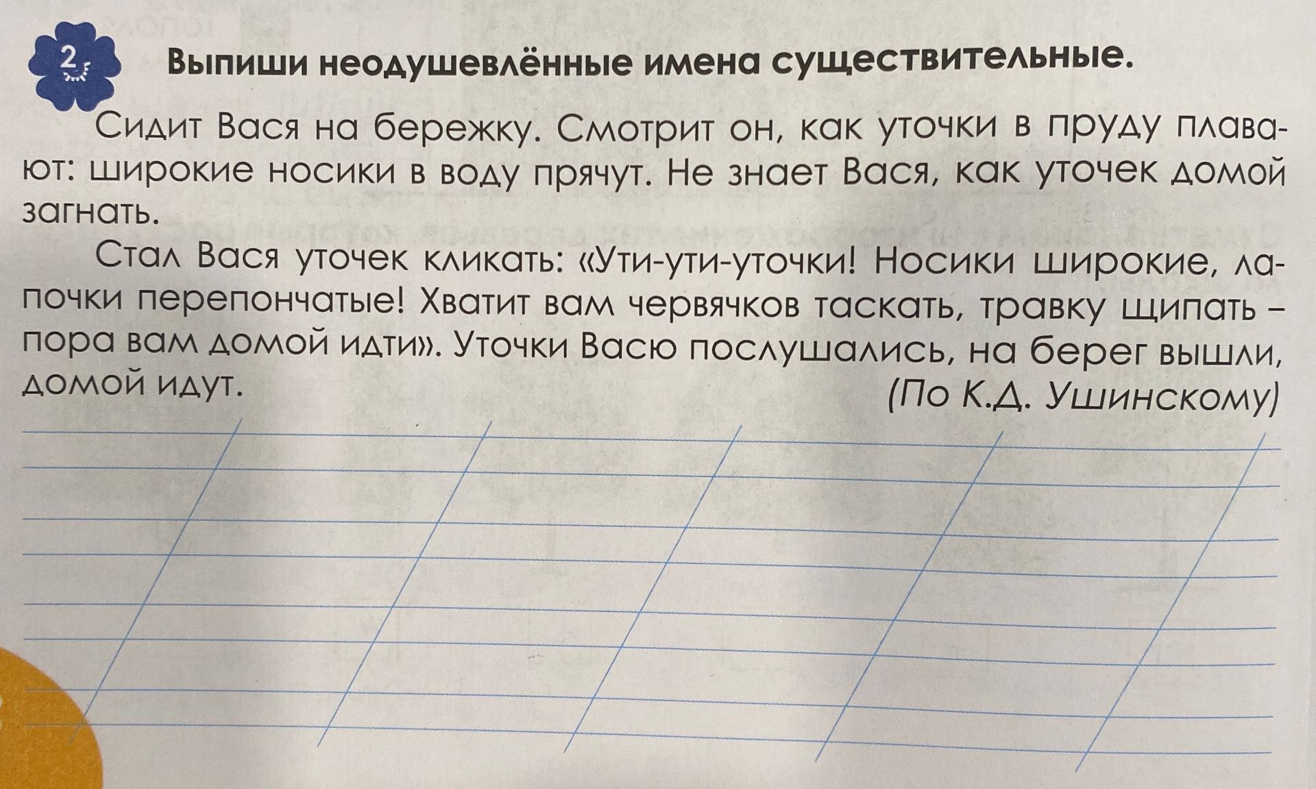 Фото задания: Выпиши неодушевлённые имена существительные. Сидит Вася на бережку. Смотрит он, как уточки в пруду плавают: широкие носики…