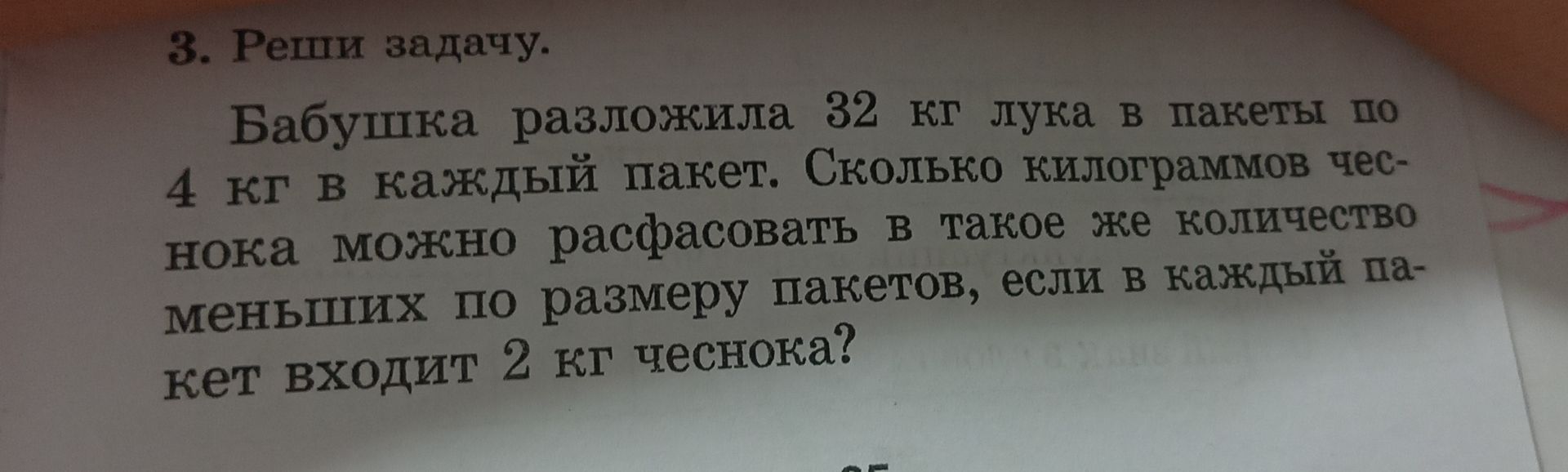 Фото задания: Бабушка разложила 32 кг лука в пакеты по 4 кг в каждый пакет. Сколько килограммов чеснока можно расфасовать в такое же…