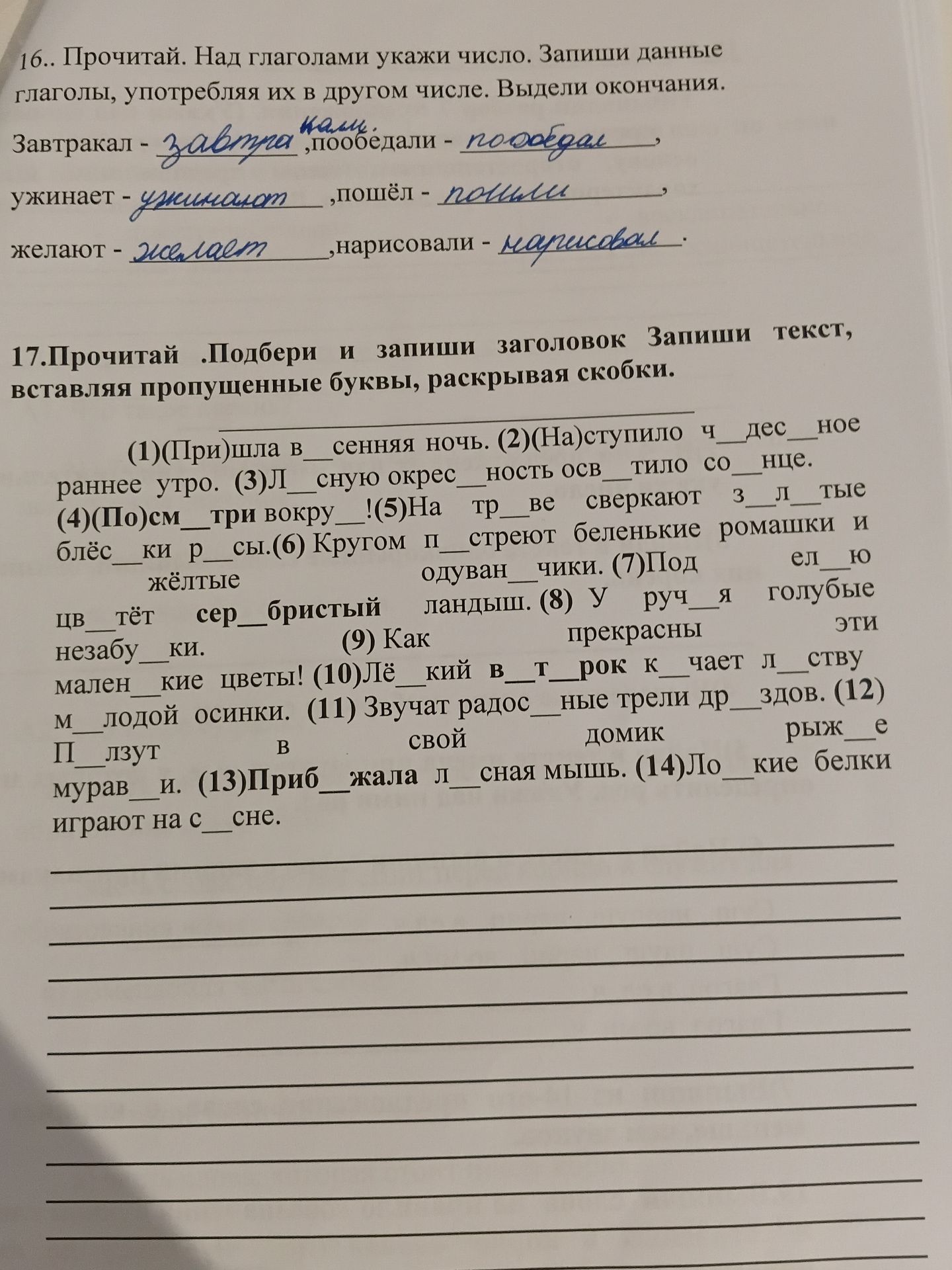 Фото задания: 17. Прочитай. Подбери и запиши заголовок. Запиши текст, вставляя пропущенные буквы, раскрывая скобки: (1) (При)шла в(есенняя)…