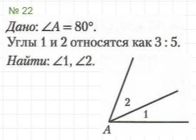 Фото задания: Дано: ∠A = 80°. Углы 1 и 2 относятся как 3 : 5. Найти: ∠1, ∠2.