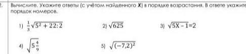 Фото задания: Вычислите. Укажите ответы (с учётом найденного X) в порядке возрастания. В ответе укажите порядок цифр: 1) √(5² + 22 : 2); 2)…