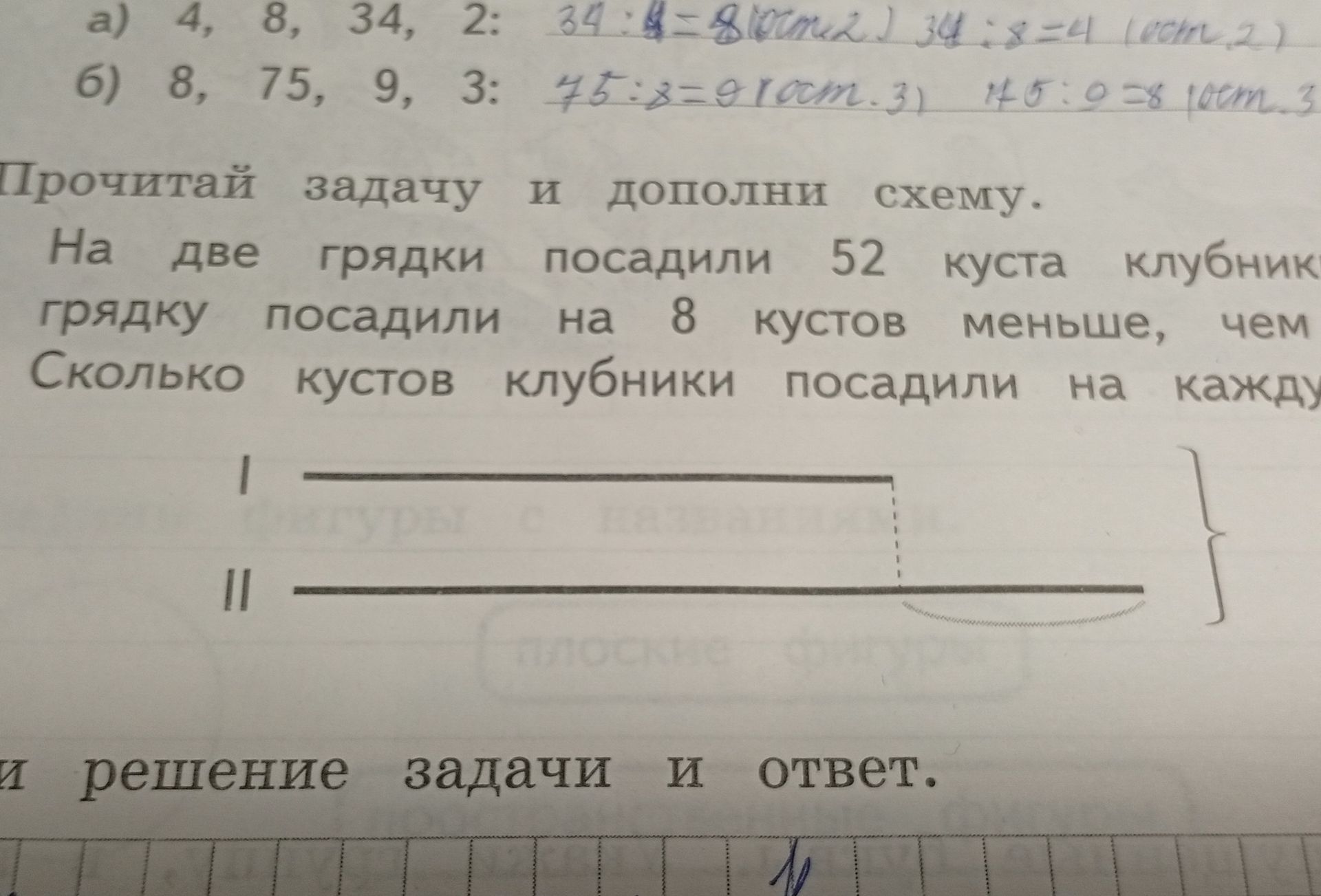 Фото задания: Прочитай задачу и дополни схему: На две грядки посадили 52 куста клубники. На одной грядке посадили на 8 кустов меньше, чем…