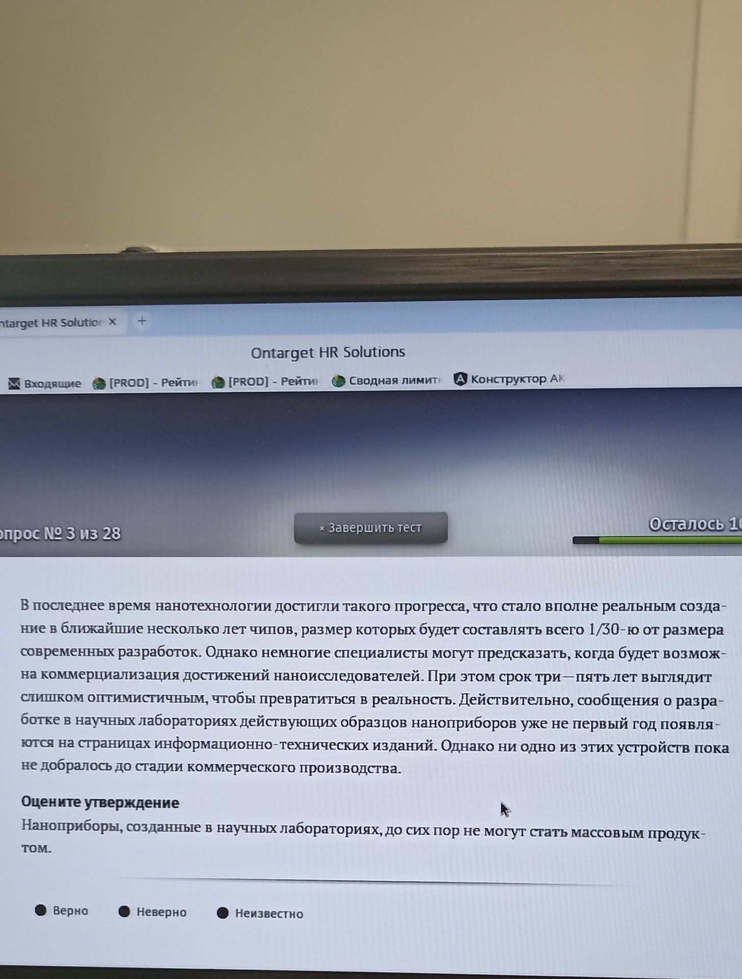 Фото задания: Оцените утверждение: «Наноприборы, созданные в научных лабораториях, до сих пор не могут стать массовым продуктом». Варианты:…