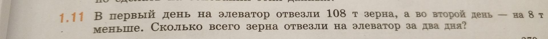 Фото задания: В первый день на элеватор отвезли 108 т зерна, а во второй день — на 8 т меньше. Сколько всего зерна отвезли на элеватор за…